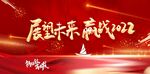 红金年会背景板