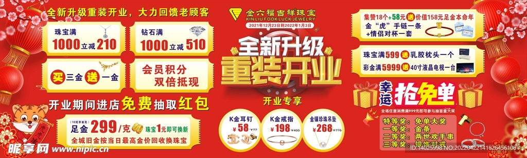金六福品牌升级 重装开业