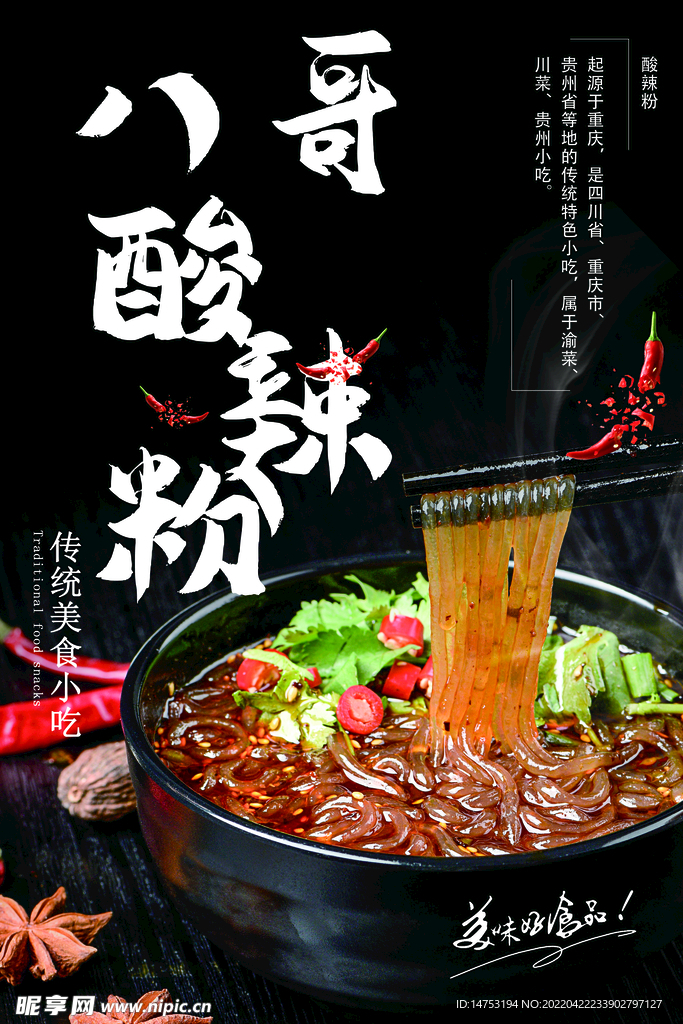 酸辣粉