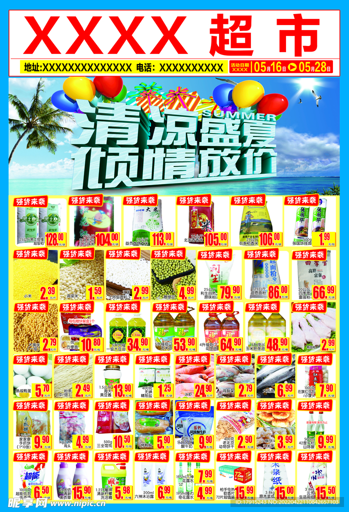 超市夏季清凉促销海报正面