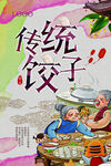 饺子海报