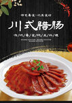 川式腊肠