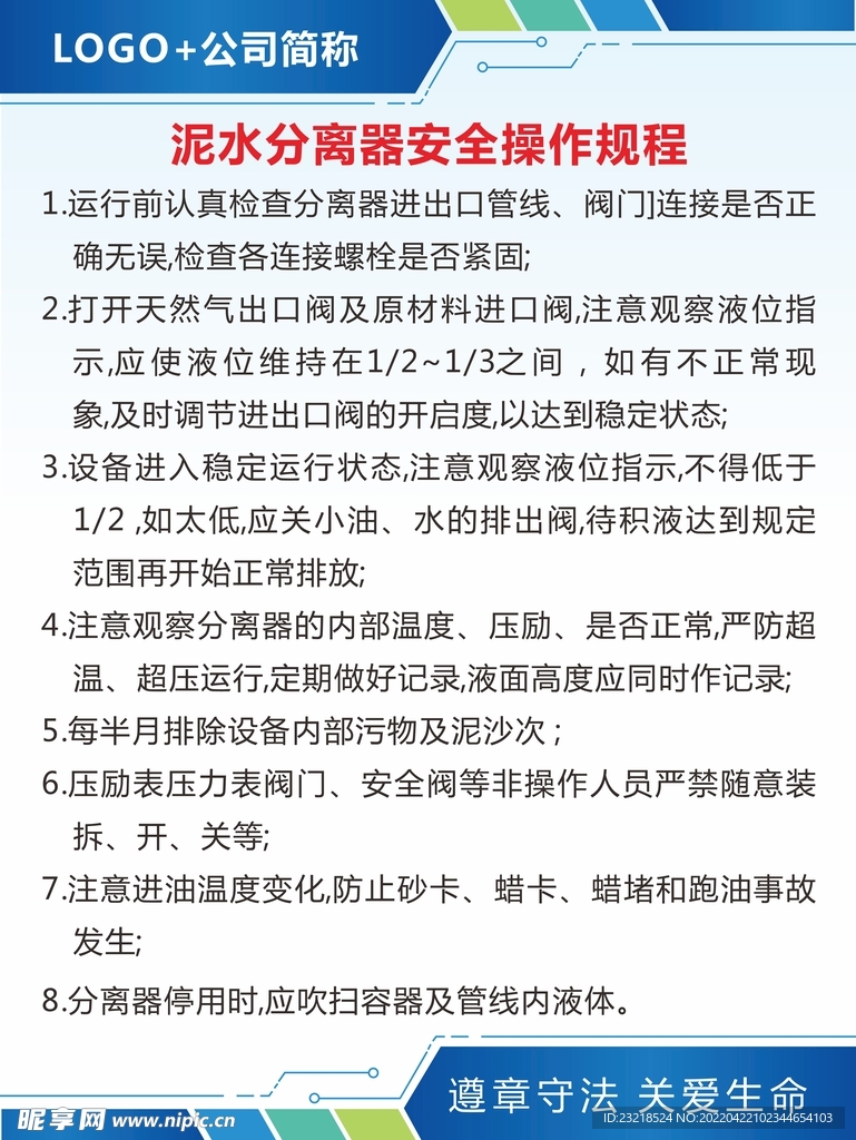 泥水分离器安全操作规程