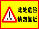 此处危险请勿靠近牌