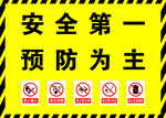安全第一 预防为主