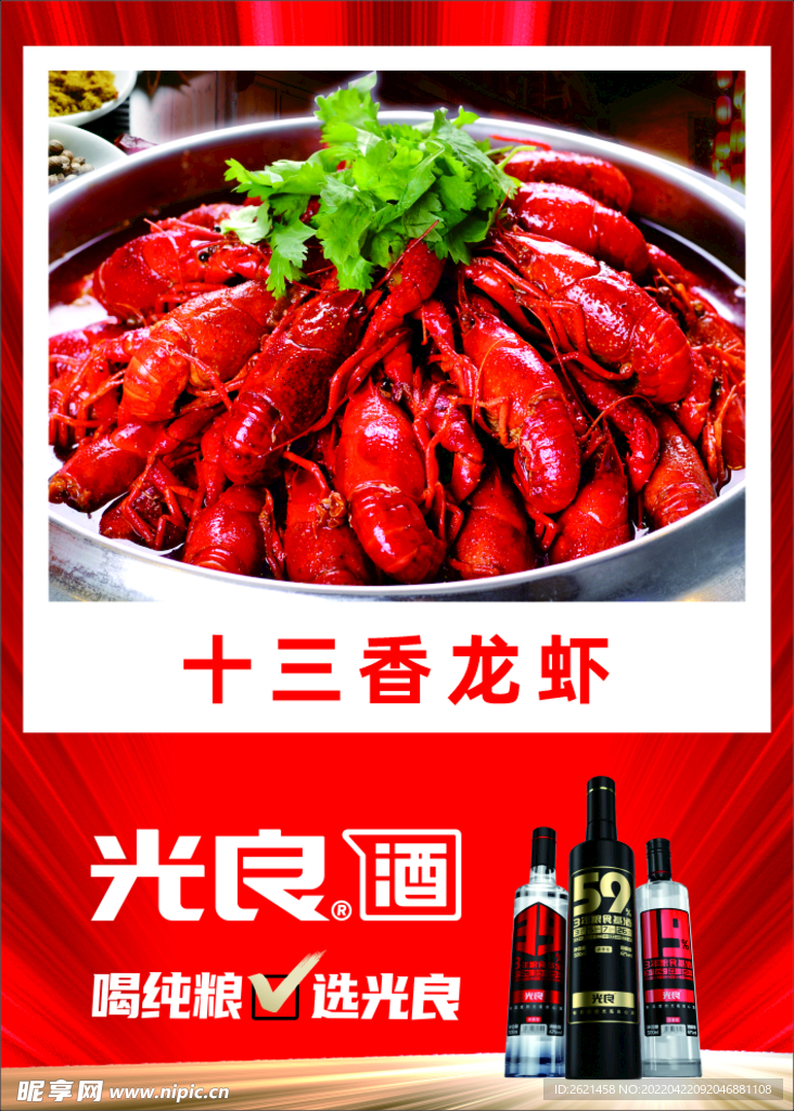 光良酒美食龙虾海报