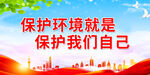 保护环境就是保护我们自己