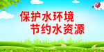 保护水环境节约水资源