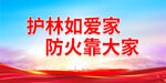 护林如爱家防火靠大家