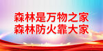 森林防火靠大家