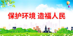 保护环境造福人民