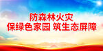 防森林火灾