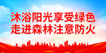 走进森林注意防火