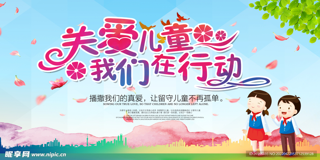 关爱儿童海报