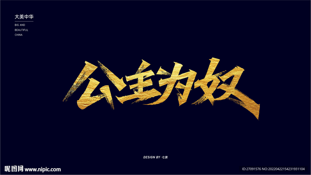 公主为奴秀丽笔字体设计