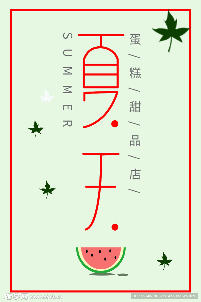 夏天