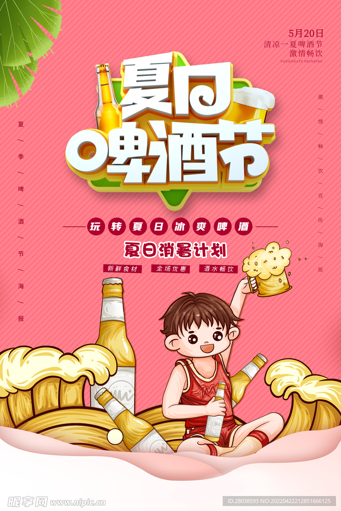 夏日啤酒