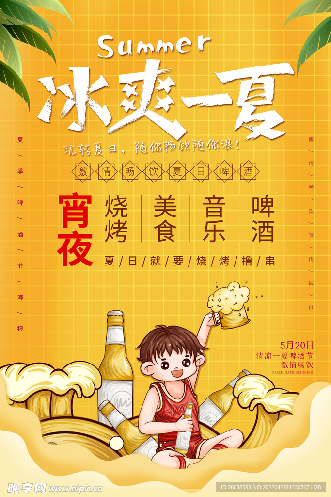 夏天啤酒