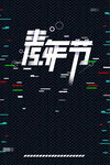 五四青年节海报素材