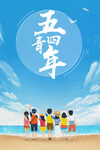 五四青年节海报素材