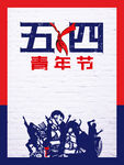 五四青年节海报素材