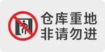 仓库重地标识牌