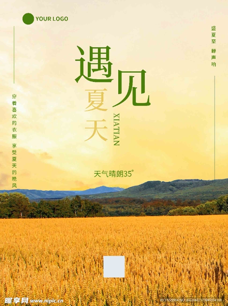  夏天
