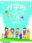 开学了