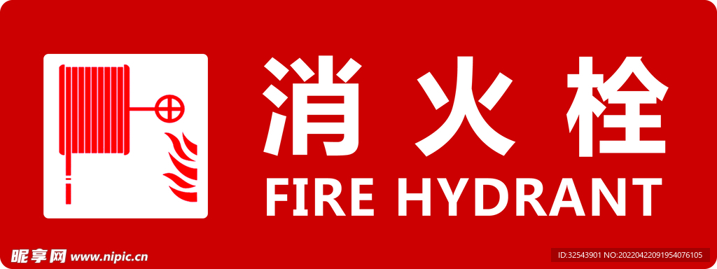 消火栓
