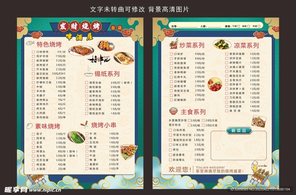 中国风烧烤点菜单