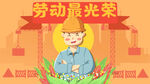 五一劳动节插画图片