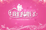 我们结婚了