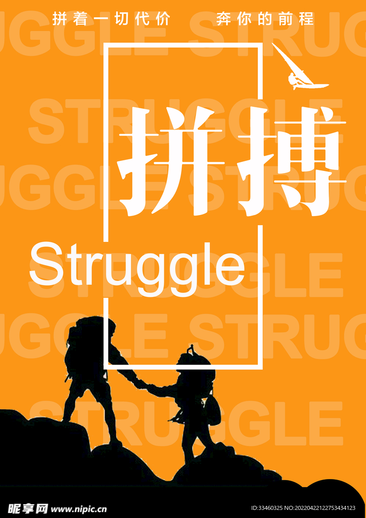 拼搏