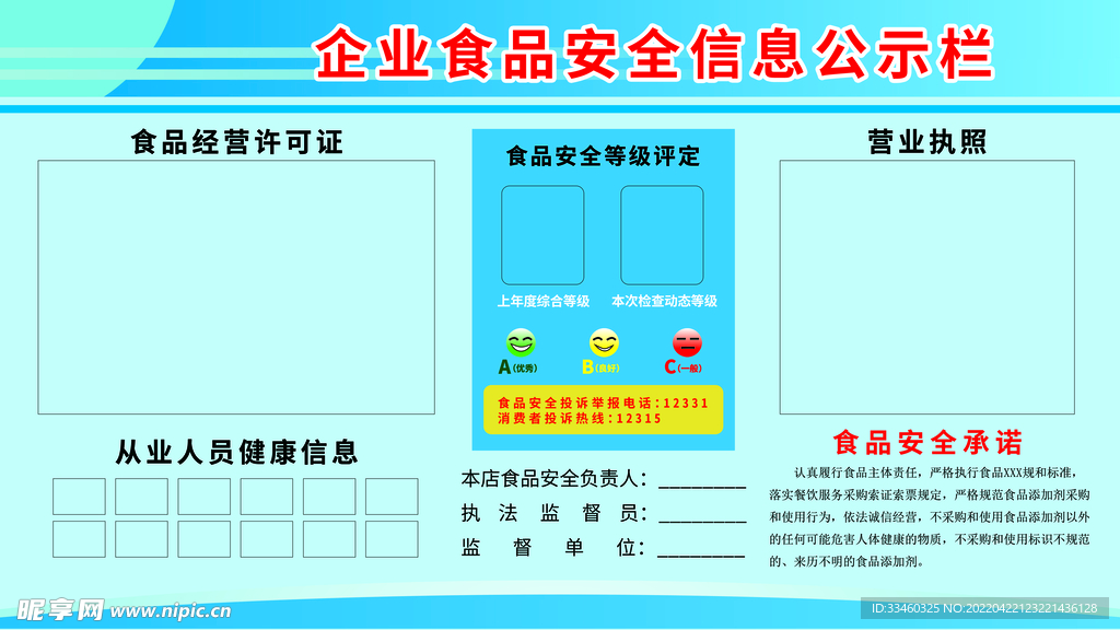 企业食品安全信息公示栏