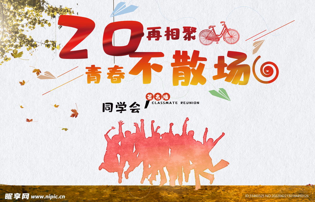 青春不散场