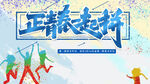 正青春一起拼