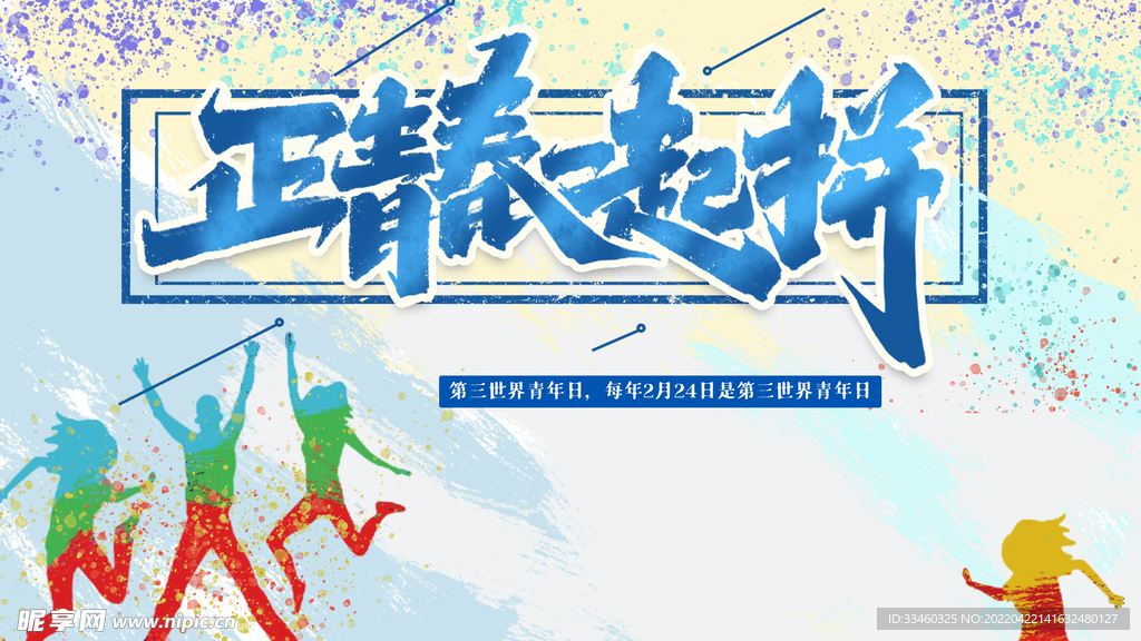 正青春一起拼