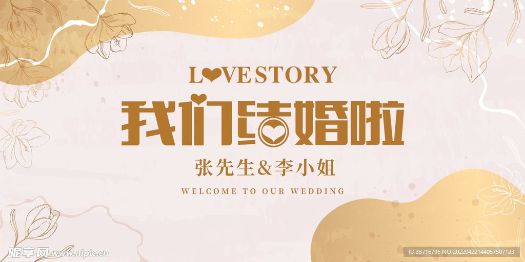 婚礼背景板