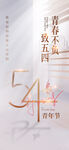 五四青年节