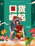 国货海报