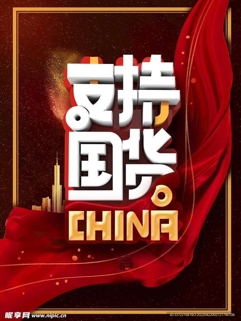 国货海报