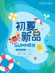 夏季上新