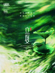 立夏 