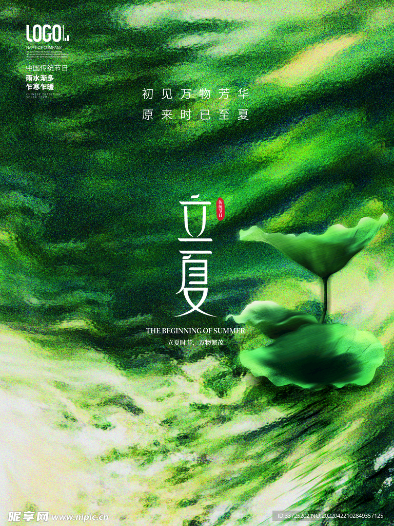立夏 