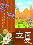 立夏 