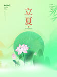 立夏 