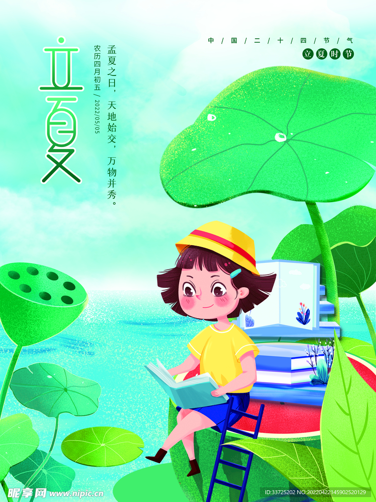 立夏海报