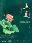 立夏海报