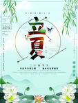 立夏海报