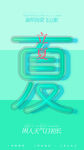 立夏海报
